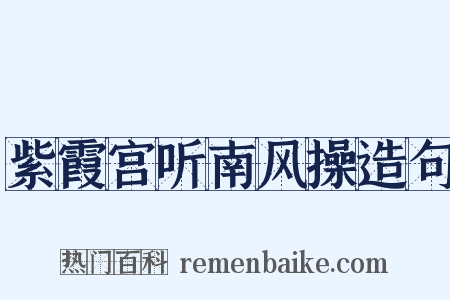 紫霞宫听南风操造句是什么意思的图片